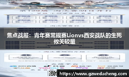 焦点战报：青年赛常规赛Lionvs西安战队的生死攸关较量