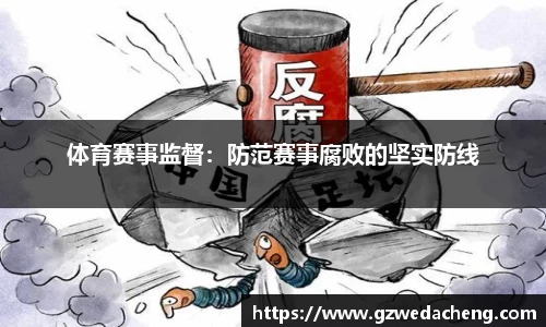 体育赛事监督：防范赛事腐败的坚实防线